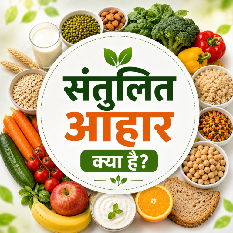 संतुलित आहार क्या है? 10 बड़े फायदे, घटक और सही डाइट प्लान