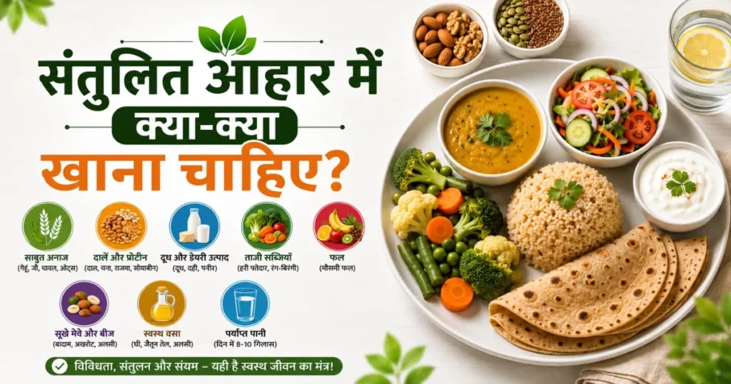 फल, सब्जियां, दाल, रोटी, दूध और मेवे जैसे संतुलित आहार खाद्य पदार्थ