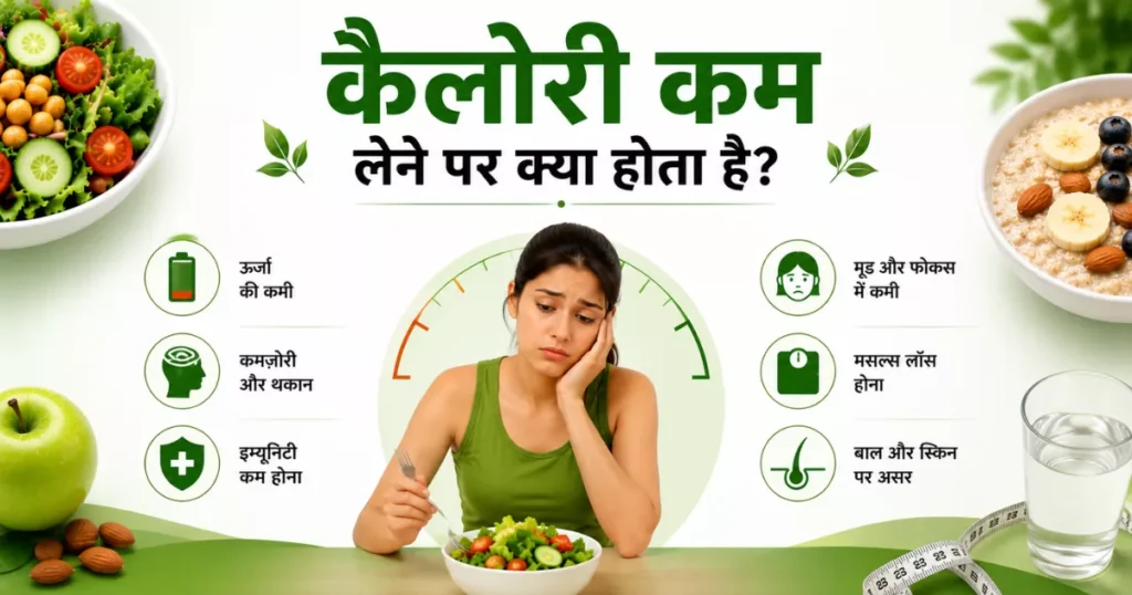 बहुत कम कैलोरी लेने से कमजोरी, थकान और ऊर्जा की कमी हो सकती है. इसलिए कैलोरी क्या होती है यह जानना जरुरी है। 
